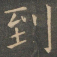 虞世南到书法图片