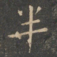 虞世南半书法图片