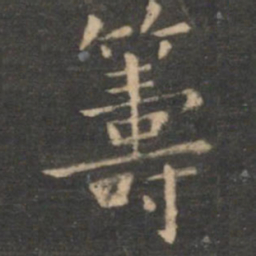 虞世南筹书法图片