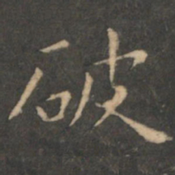 虞世南破书法图片