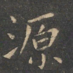 虞世南源书法图片