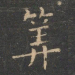 虞世南算书法图片