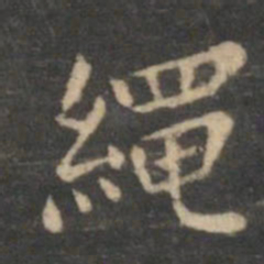 虞世南绳书法图片