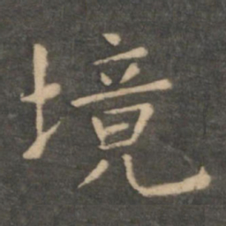 虞世南境书法图片