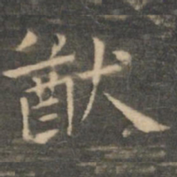 虞世南猷书法图片
