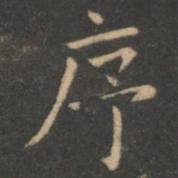 虞世南序书法图片