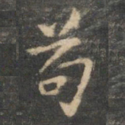 虞世南苟书法图片