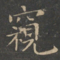 虞世南窥书法图片