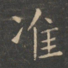 虞世南准书法图片