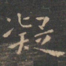 虞世南凝书法图片