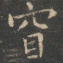 虞世南窅书法图片