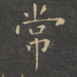 虞世南常书法图片