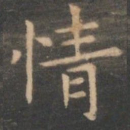 虞世南情书法图片