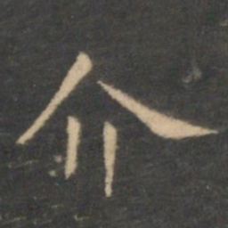 虞世南介书法图片