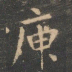 虞世南庾书法图片