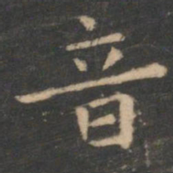 虞世南音书法图片