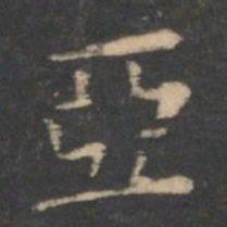 虞世南亚书法图片