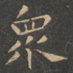 虞世南众书法图片