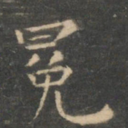 虞世南冕书法图片