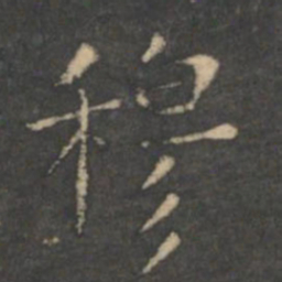 虞世南穆书法图片