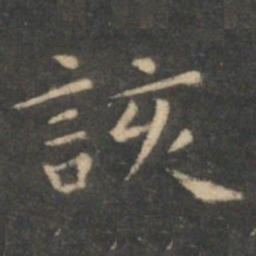 虞世南该书法图片