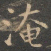 虞世南淹书法图片