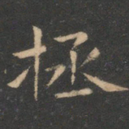 虞世南拯书法图片