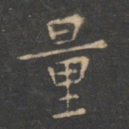 虞世南量书法图片