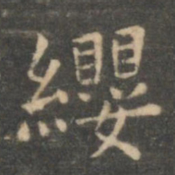 虞世南缨书法图片