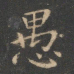 虞世南愚书法图片