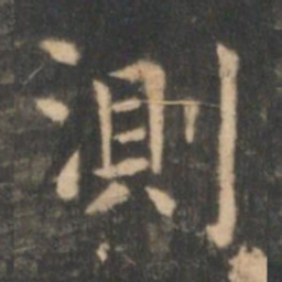 虞世南测书法图片