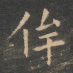 虞世南侔书法图片