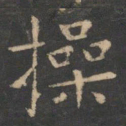 虞世南操书法图片