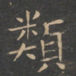 虞世南类书法图片