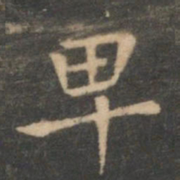 虞世南卑书法图片