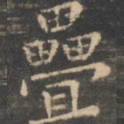 虞世南叠书法图片