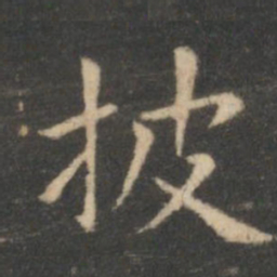 虞世南披书法图片