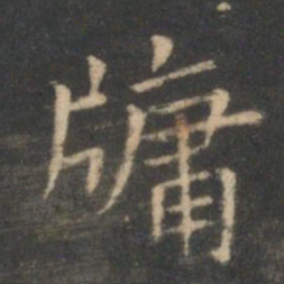 虞世南牖书法图片