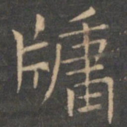 虞世南牖书法图片