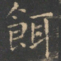 虞世南饵书法图片