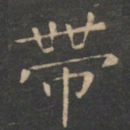 虞世南带书法图片
