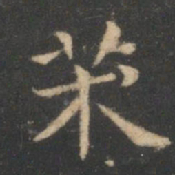 虞世南术书法图片