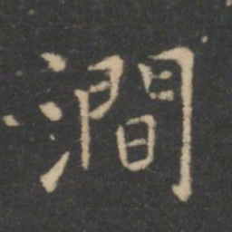 虞世南涧书法图片