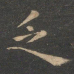 虞世南乏书法图片