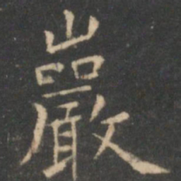 虞世南岩书法图片