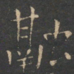 虞世南融书法图片