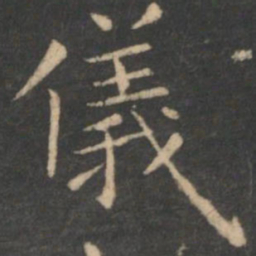虞世南仪书法图片