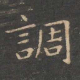 虞世南调书法图片