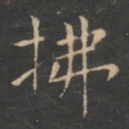 虞世南拂书法图片