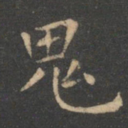 虞世南鬼书法图片